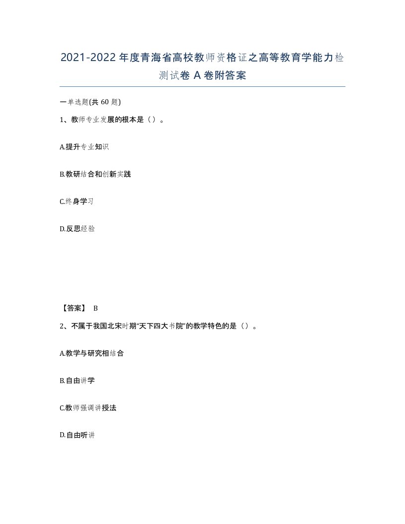 2021-2022年度青海省高校教师资格证之高等教育学能力检测试卷A卷附答案