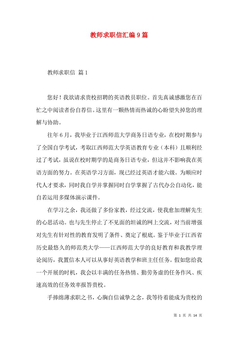 教师求职信汇编9篇