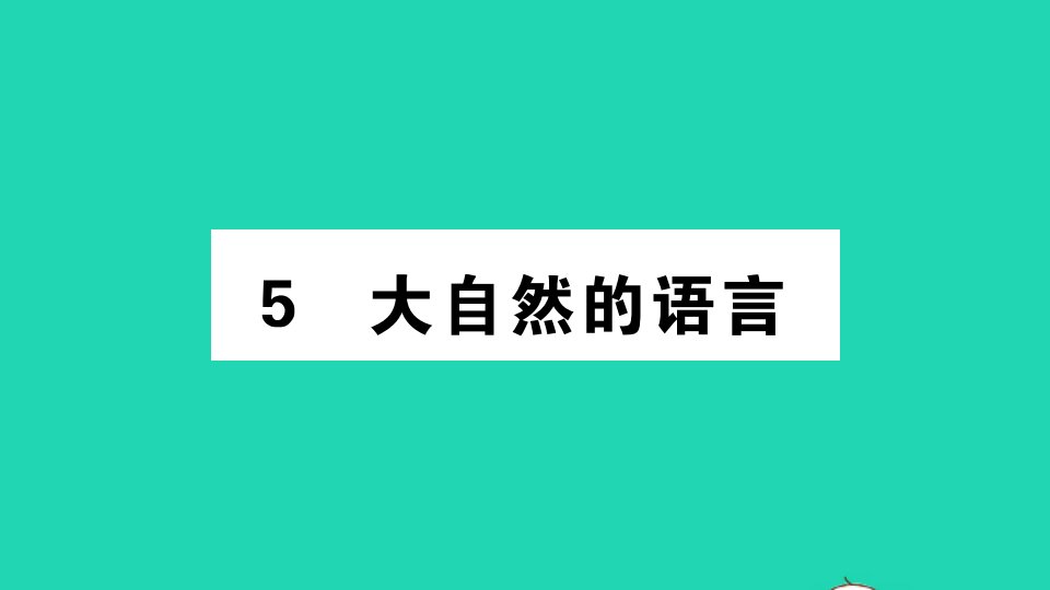 安徽专版八年级语文下册第二单元5大自然的语言作业课件新人教版