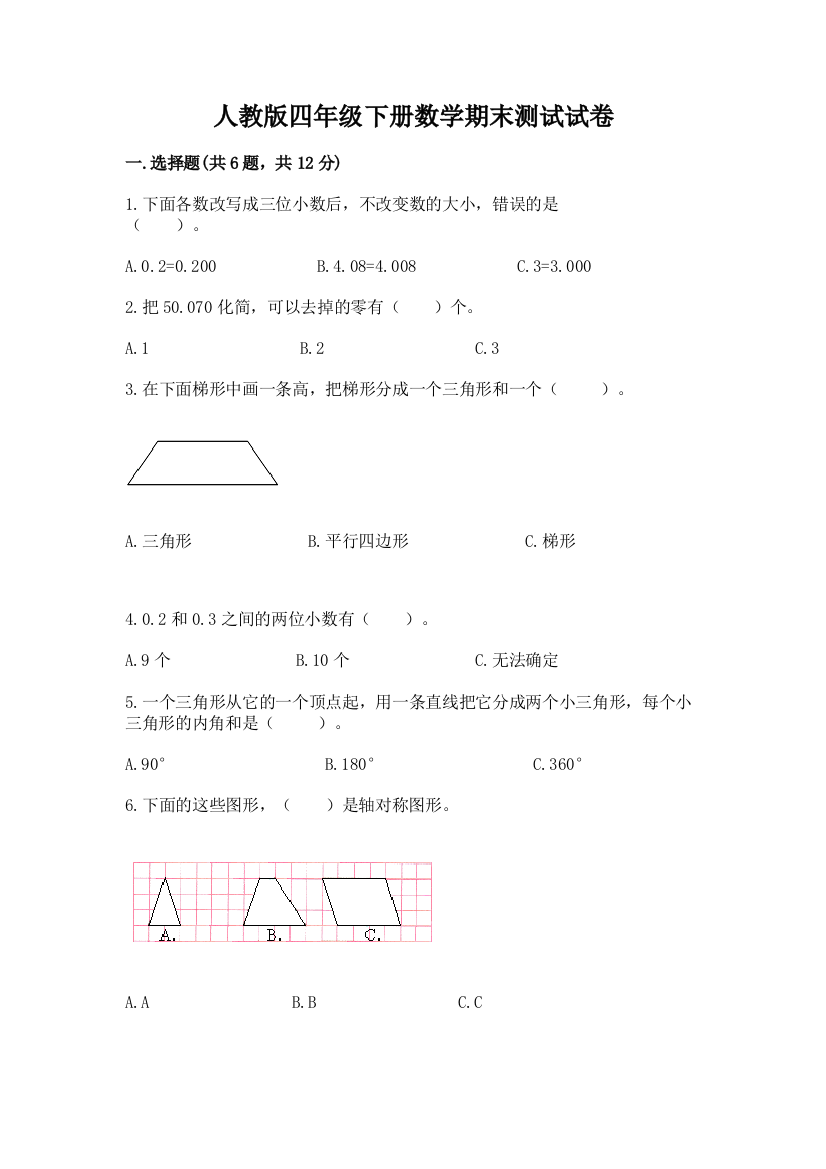 人教版四年级下册数学期末测试试卷加下载答案