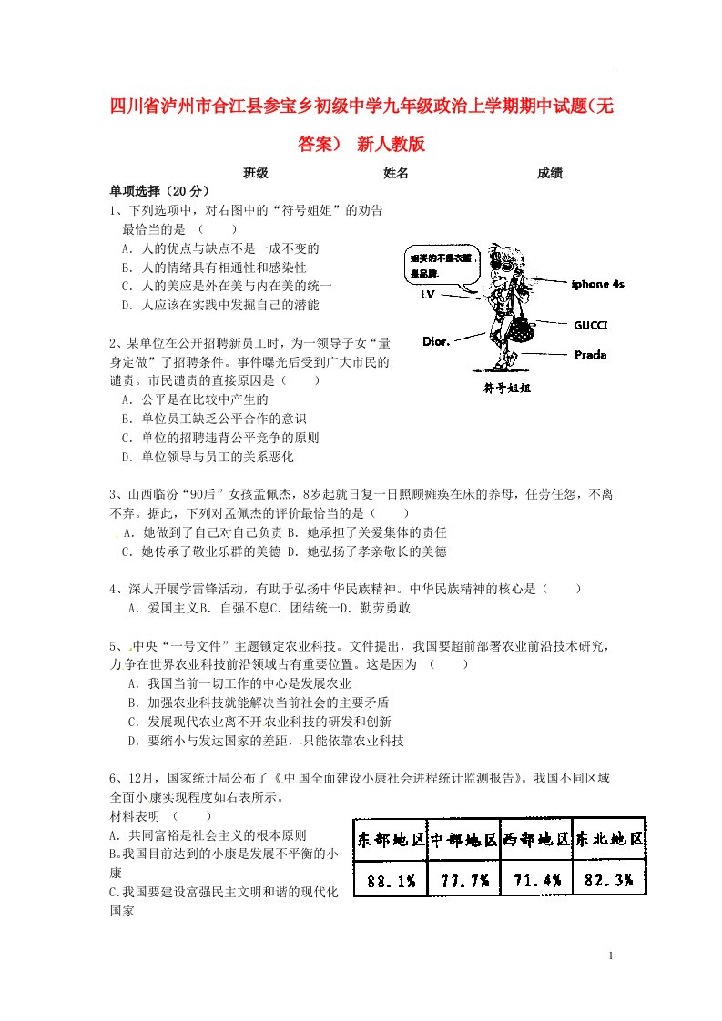 四川省泸州市合江县参宝乡初级中学九级政治上学期期中试题（无答案）