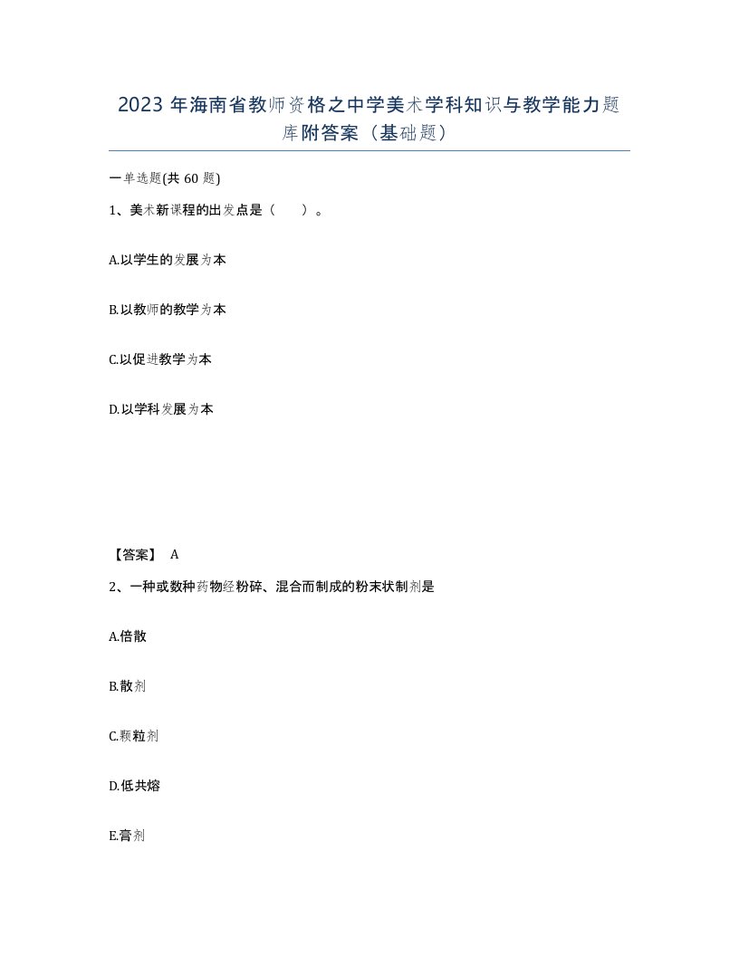 2023年海南省教师资格之中学美术学科知识与教学能力题库附答案基础题