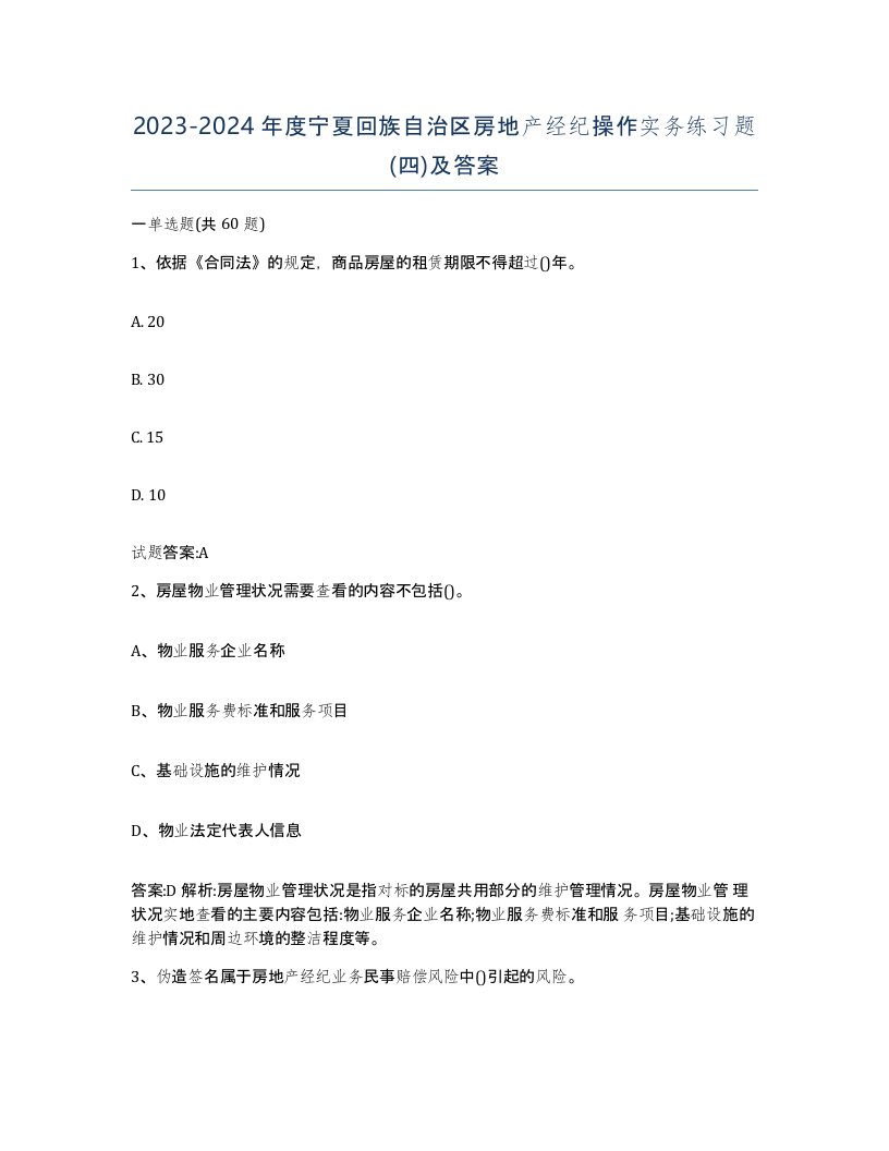 2023-2024年度宁夏回族自治区房地产经纪操作实务练习题四及答案