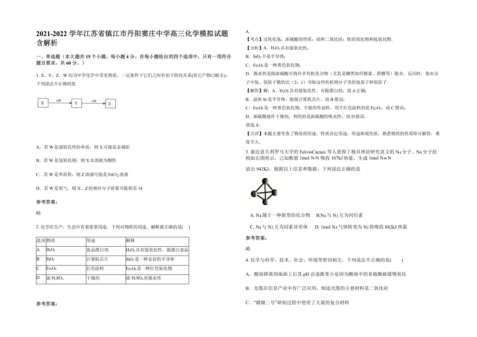 2021-2022学年江苏省镇江市丹阳窦庄中学高三化学模拟试题含解析