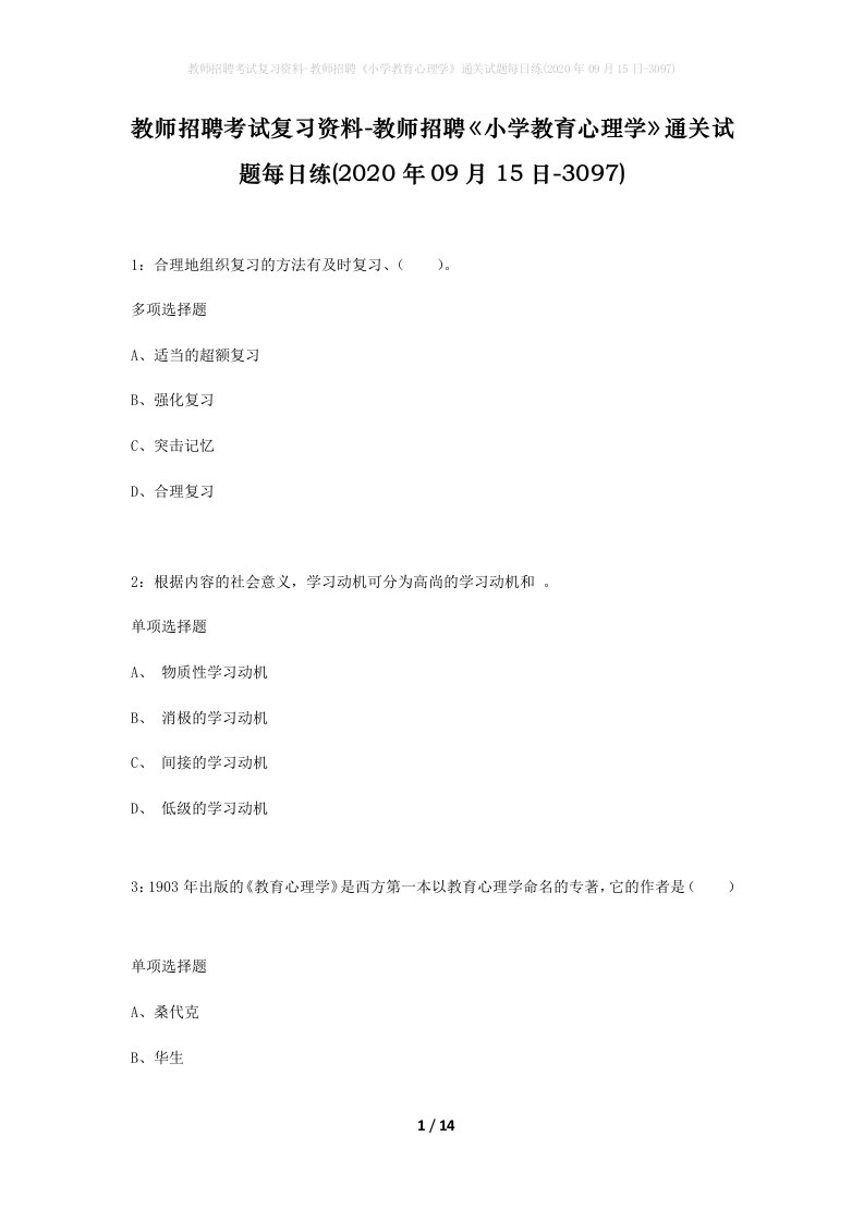 教师招聘考试复习资料-教师招聘小学教育心理学通关试题每日练2020年09月15日-3097