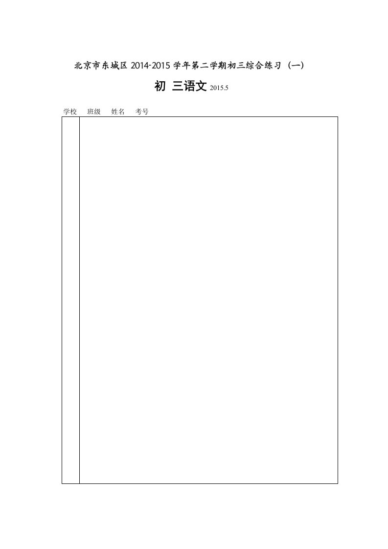 东城区2014-2015学年第二学期初三语文一模试题