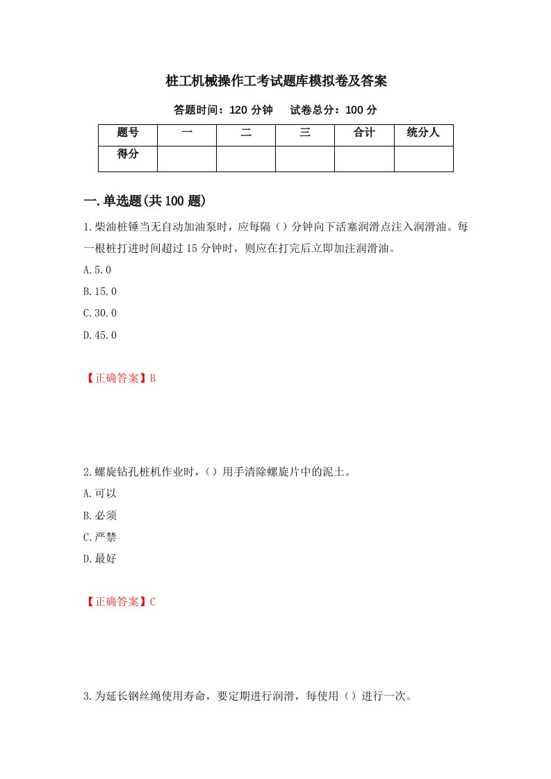 桩工机械操作工考试题库模拟卷及答案第16套