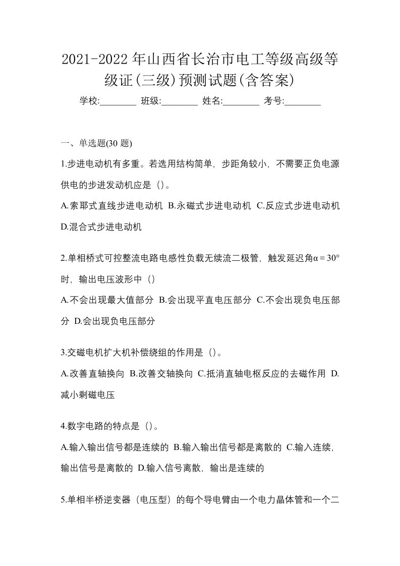 2021-2022年山西省长治市电工等级高级等级证三级预测试题含答案