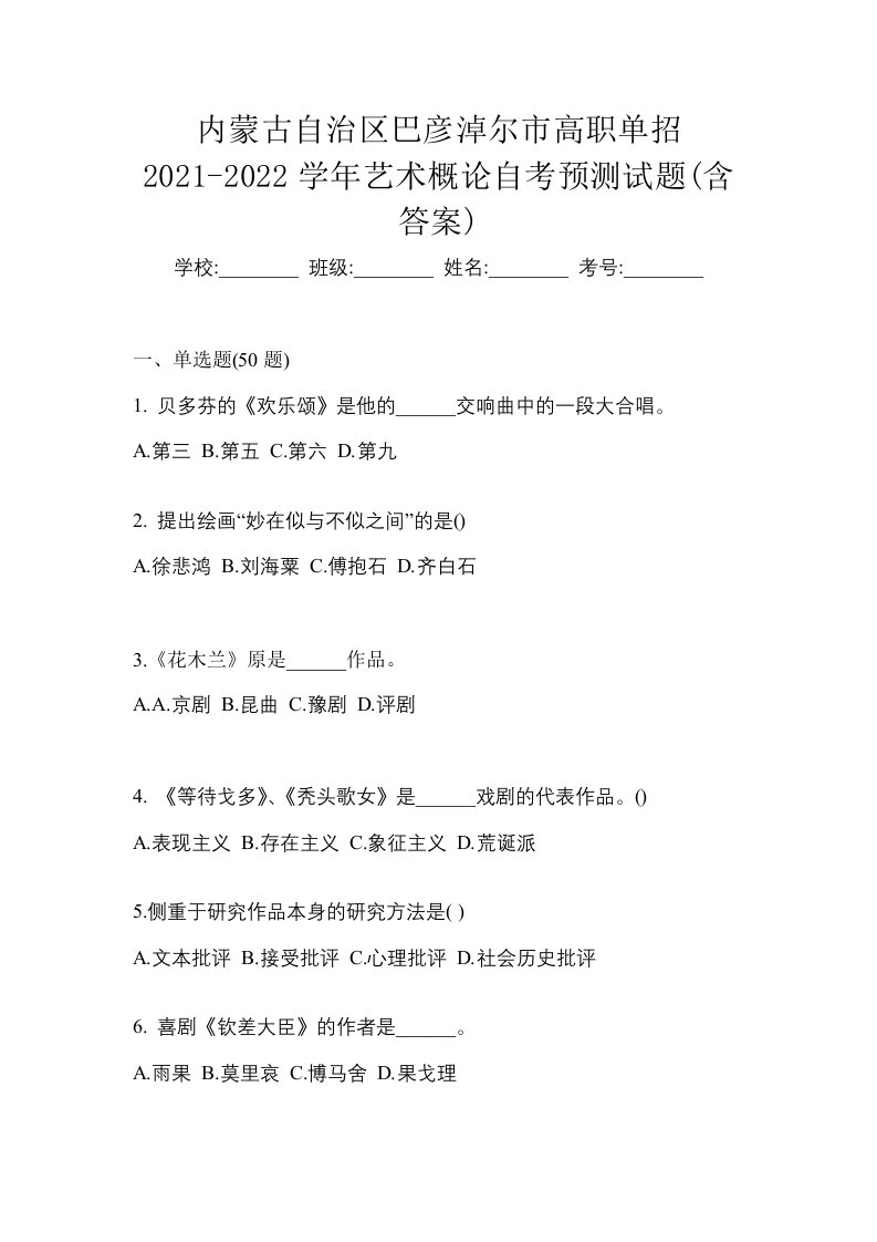 内蒙古自治区巴彦淖尔市高职单招2021-2022学年艺术概论自考预测试题含答案