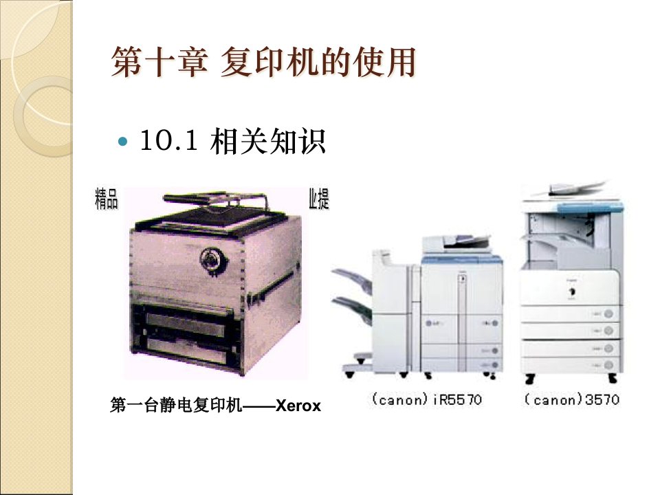 办公自动化之复印机与碎纸机的使用