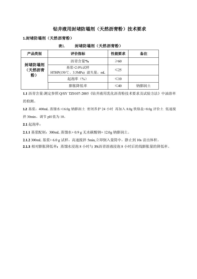 钻井液用封堵防塌剂(天然沥青粉)技术要求