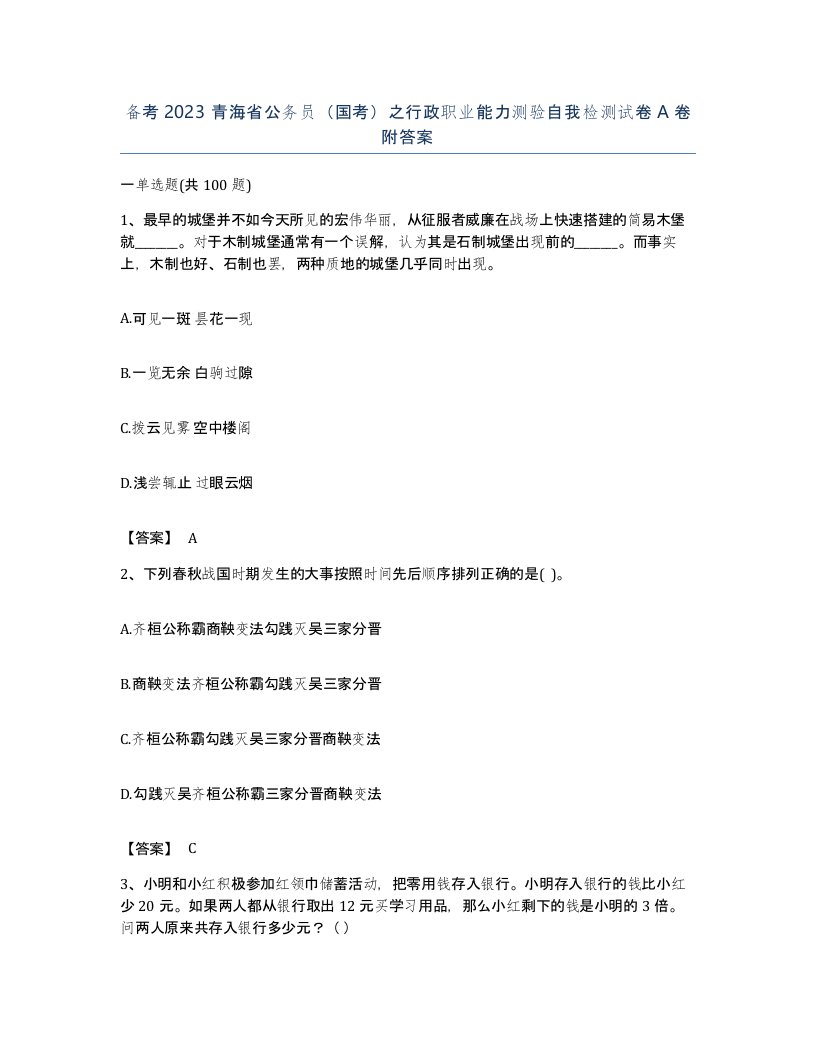 备考2023青海省公务员国考之行政职业能力测验自我检测试卷A卷附答案