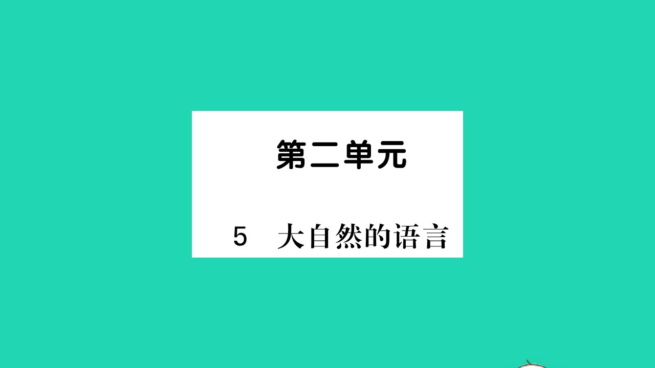 吉林专版2022八年级语文下册第二单元5大自然的语言课件新人教版