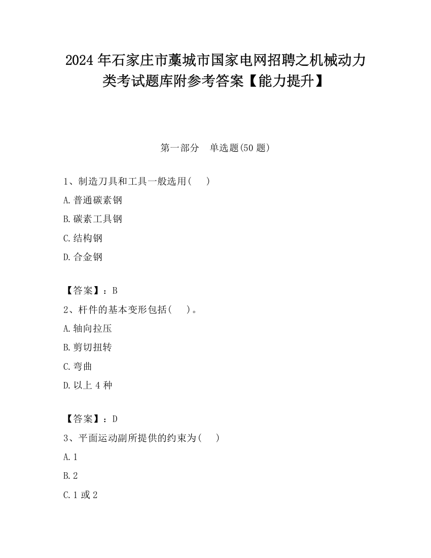 2024年石家庄市藁城市国家电网招聘之机械动力类考试题库附参考答案【能力提升】