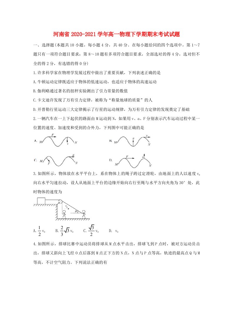 河南省2020_2021学年高一物理下学期期末考试试题