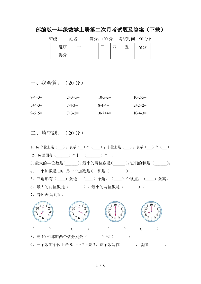 部编版一年级数学上册第二次月考试题及答案(下载)