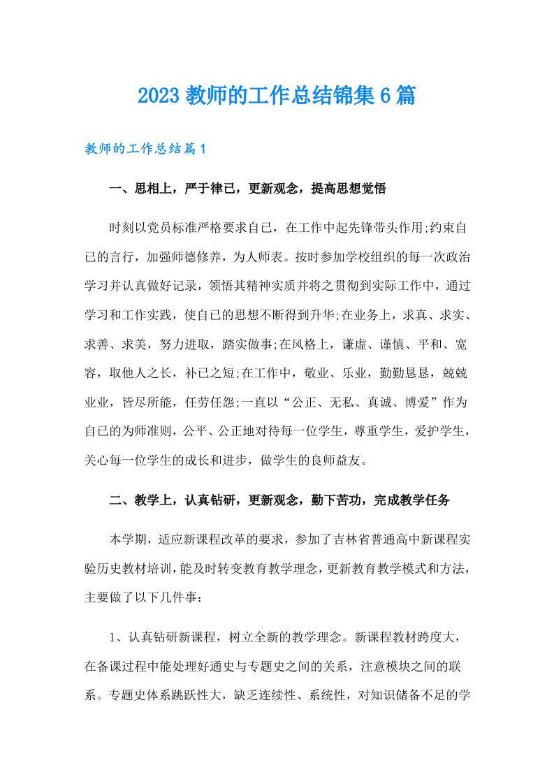 2023教师的工作总结锦集6篇