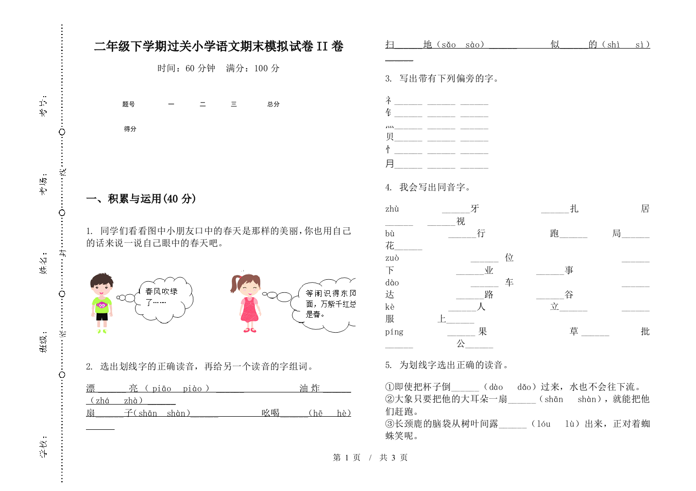 二年级下学期过关小学语文期末模拟试卷II卷