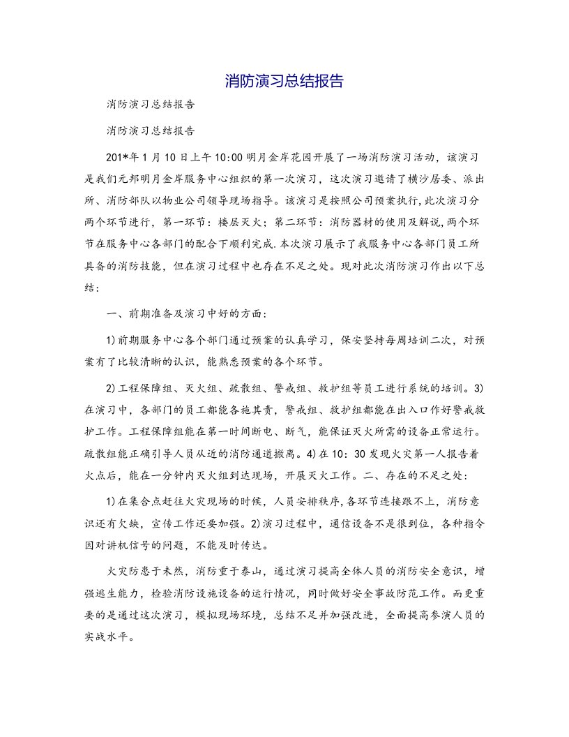 消防演习总结报告[19]