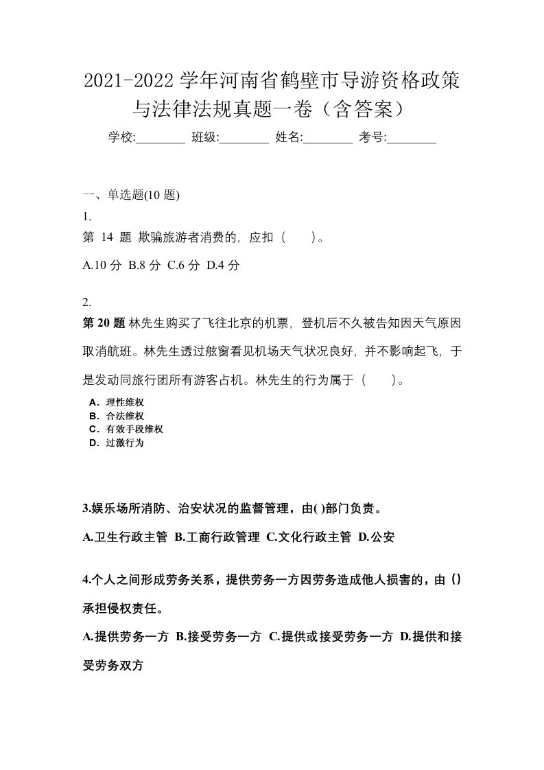 2021-2022学年河南省鹤壁市导游资格政策与法律法规真题一卷含答案