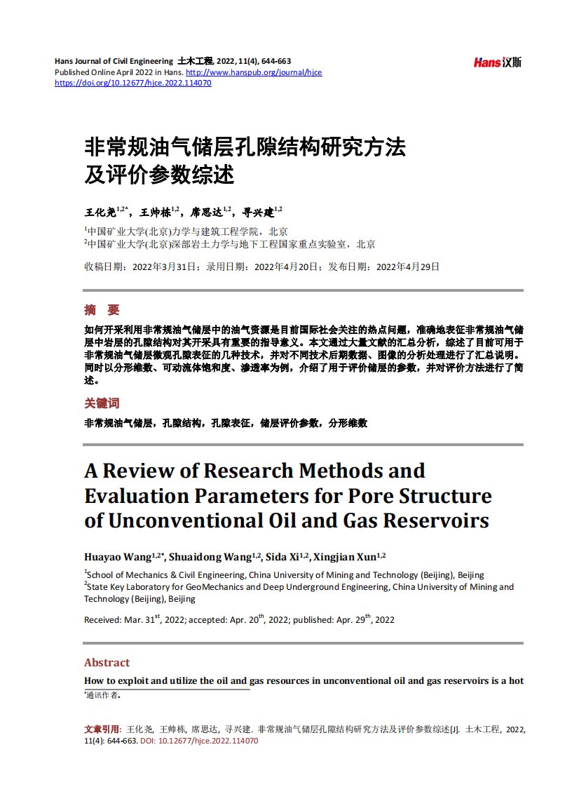 非常规油气储层孔隙结构研究方法及评价参数综述