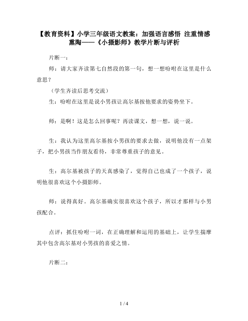 【教育资料】小学三年级语文教案：加强语言感悟-注重情感熏陶——《小摄影师》教学片断与评析