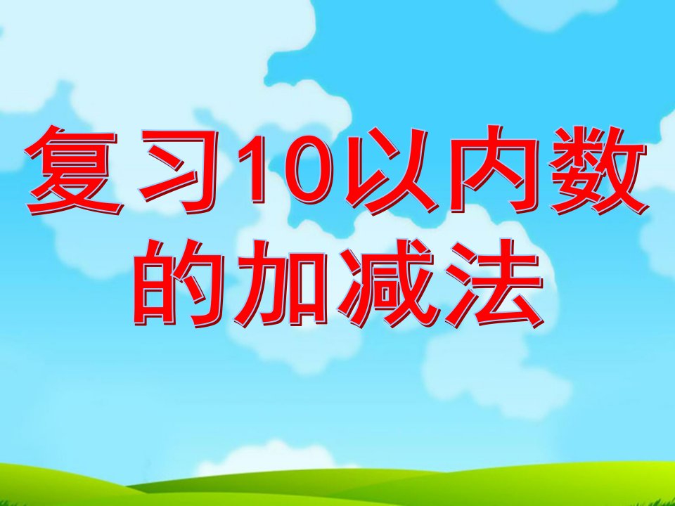 大班数学《复习10以内数的加减法》PPT课件教案复习10以内数的加减