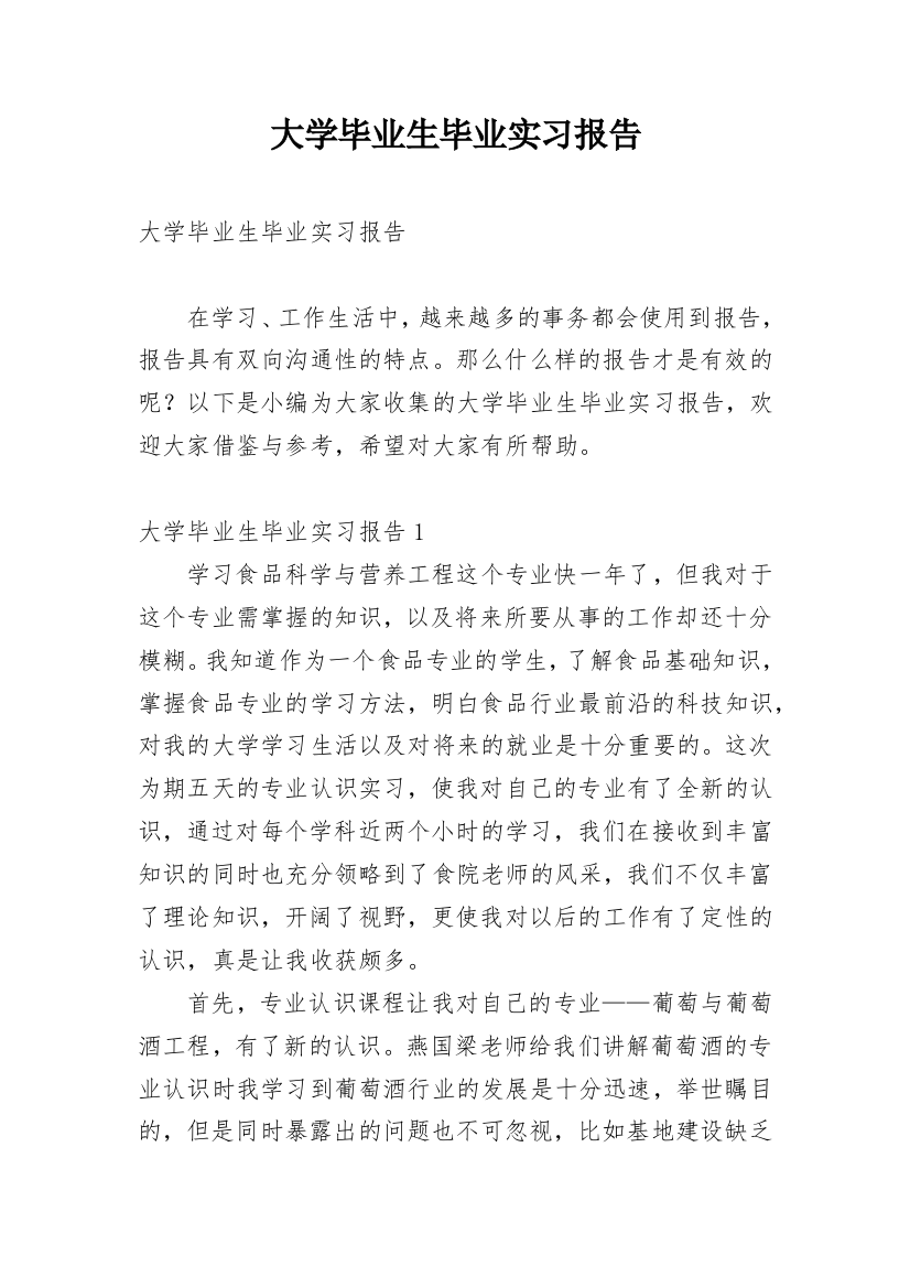 大学毕业生毕业实习报告_8