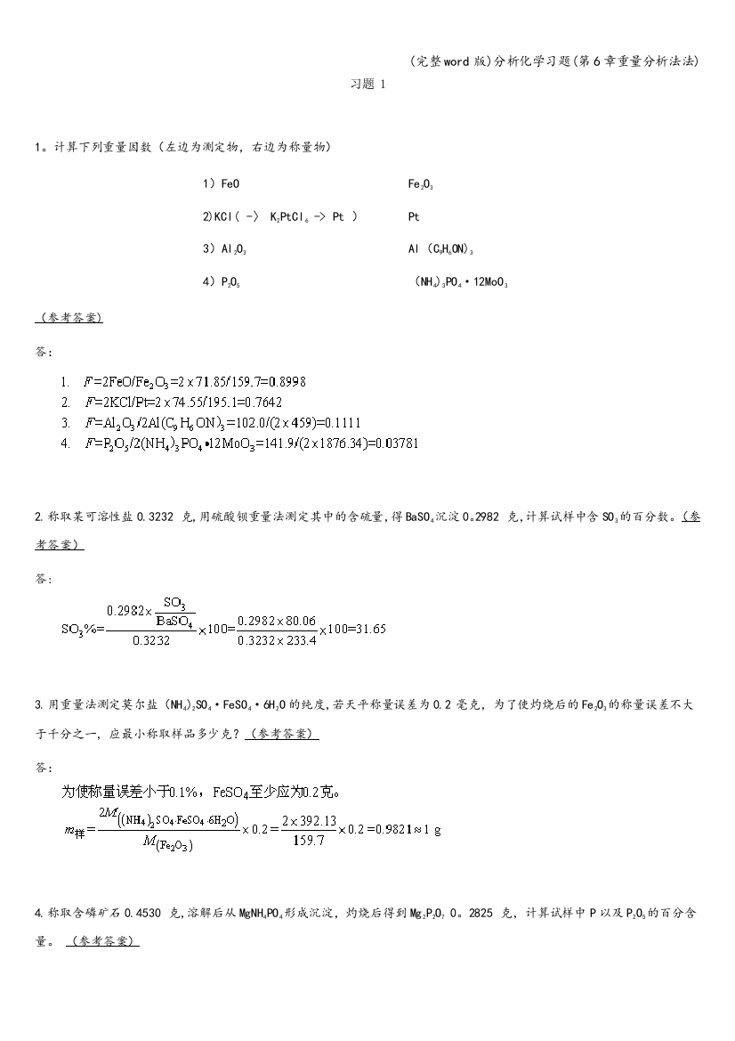 分析化学习题(第6章重量分析法法)