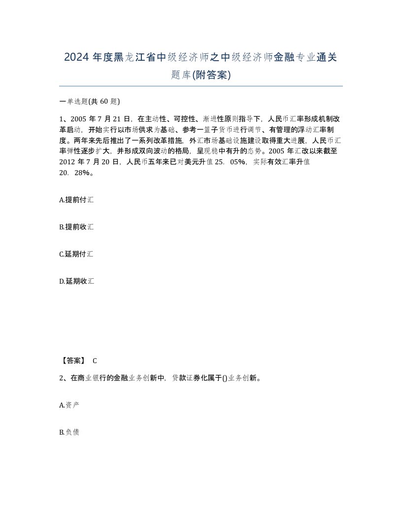 2024年度黑龙江省中级经济师之中级经济师金融专业通关题库附答案