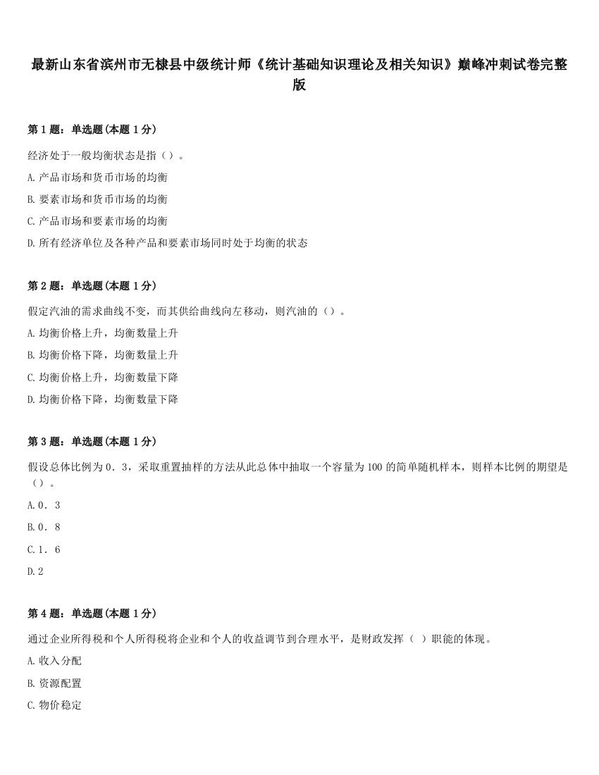 最新山东省滨州市无棣县中级统计师《统计基础知识理论及相关知识》巅峰冲刺试卷完整版