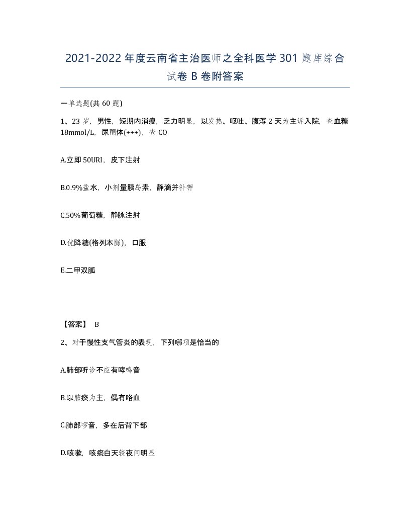 2021-2022年度云南省主治医师之全科医学301题库综合试卷B卷附答案