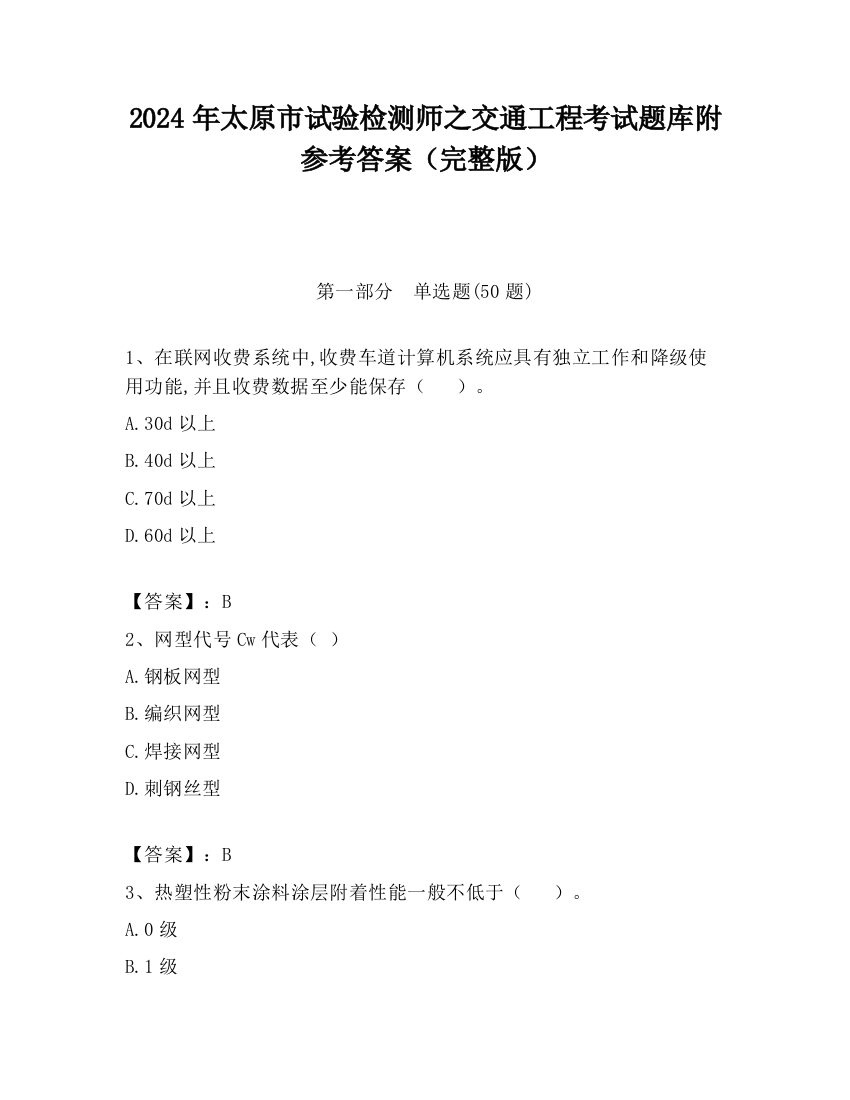 2024年太原市试验检测师之交通工程考试题库附参考答案（完整版）