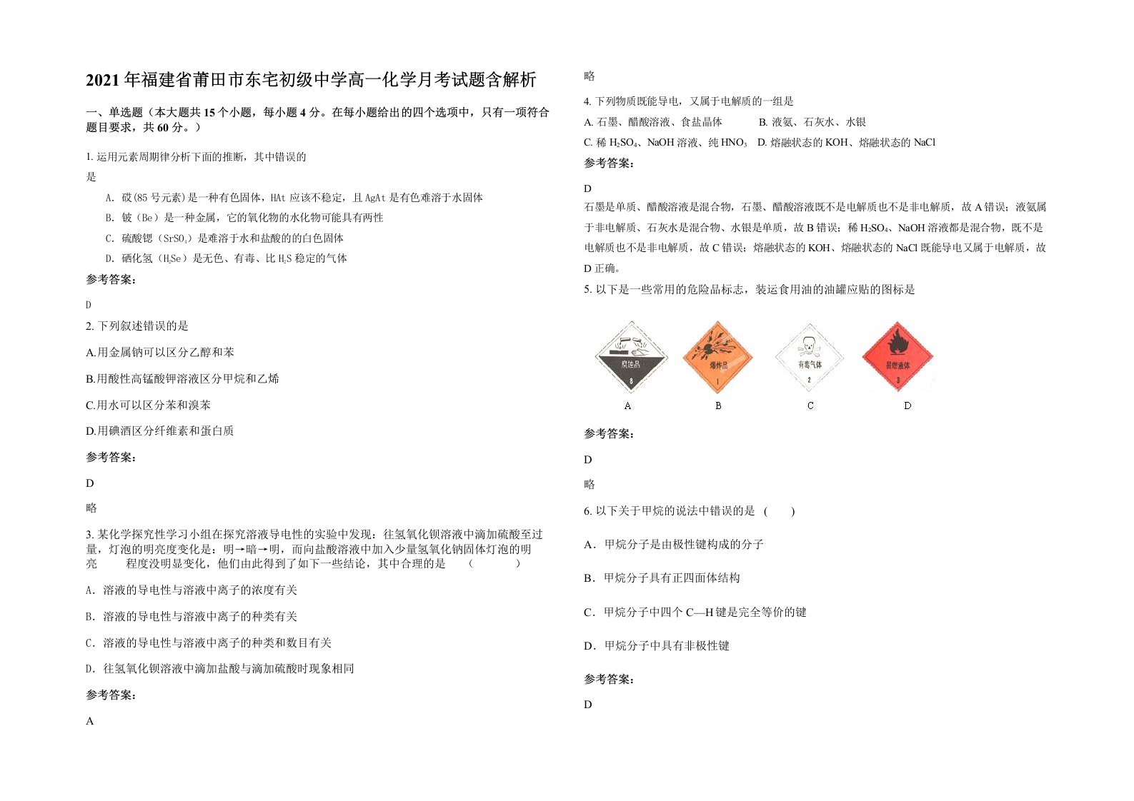 2021年福建省莆田市东宅初级中学高一化学月考试题含解析