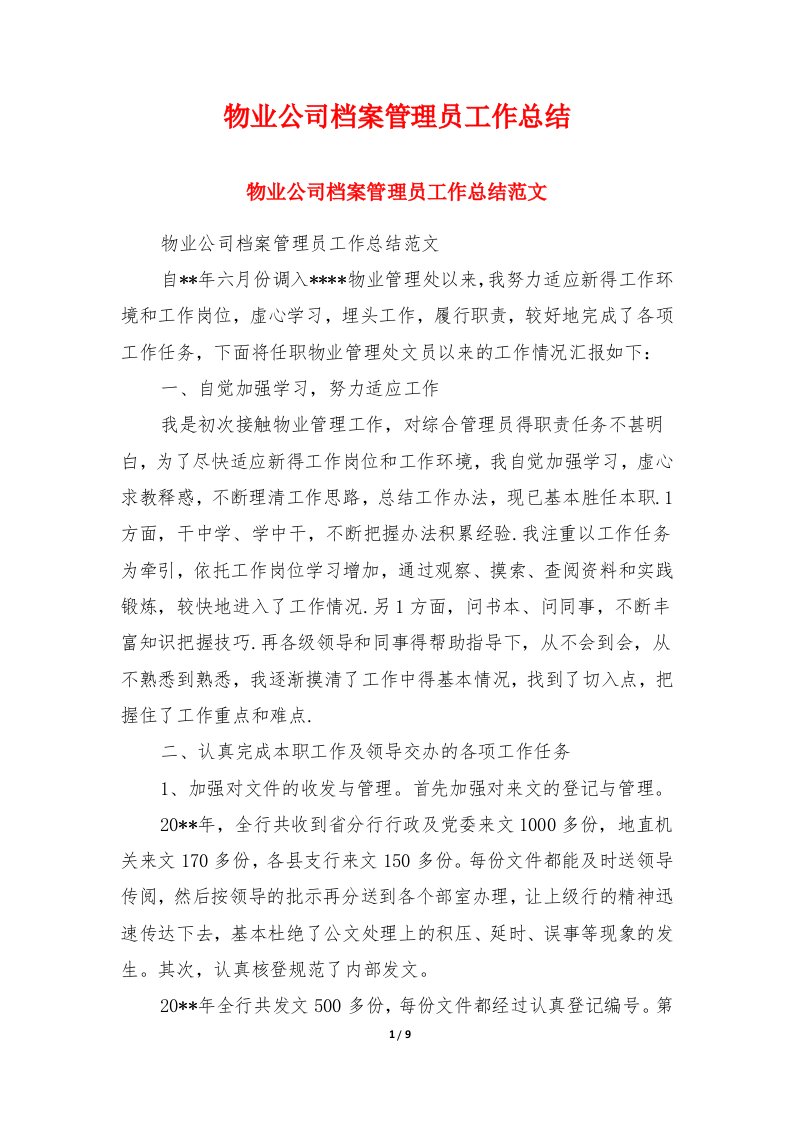 物业公司档案管理员工作总结