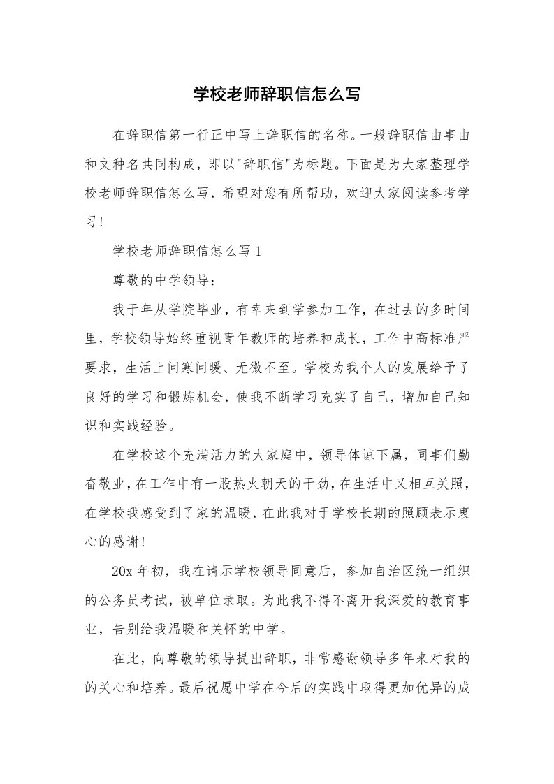 学校老师辞职信怎么写