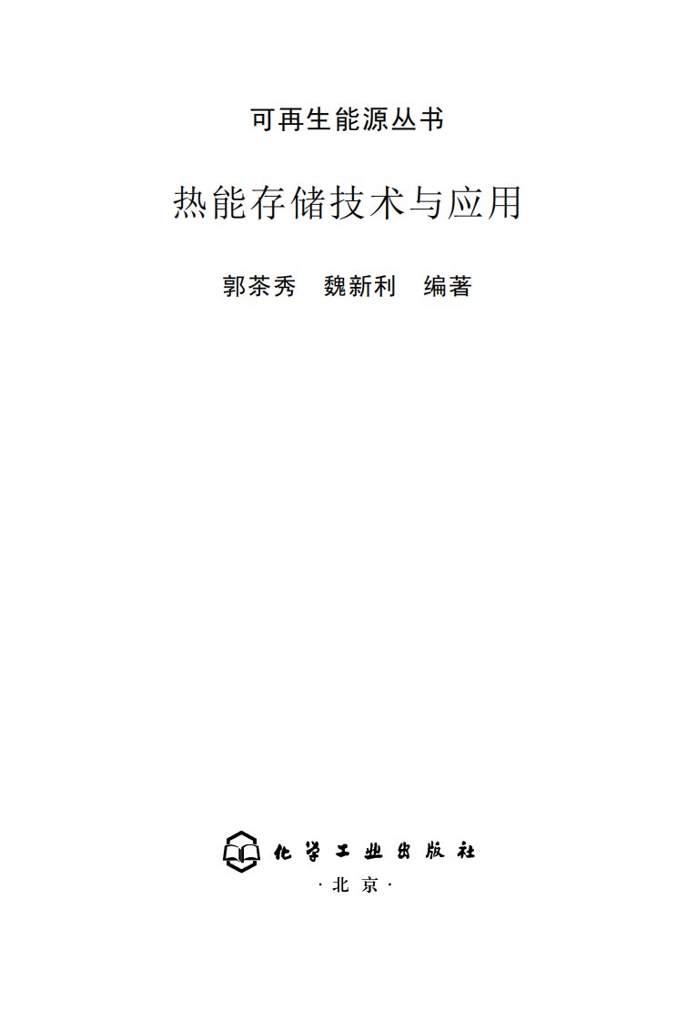 《热能存储技术与应用》知识教育书籍