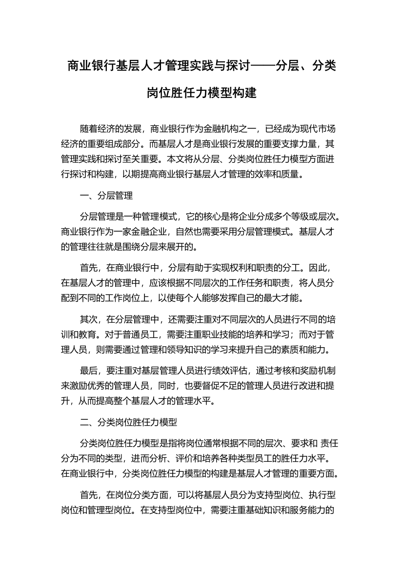 商业银行基层人才管理实践与探讨——分层、分类岗位胜任力模型构建