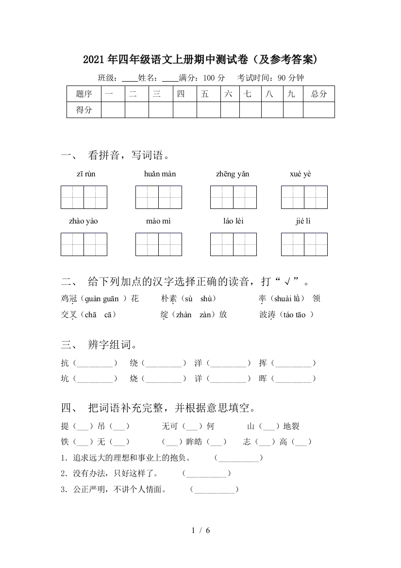 2021年四年级语文上册期中测试卷(及参考答案)