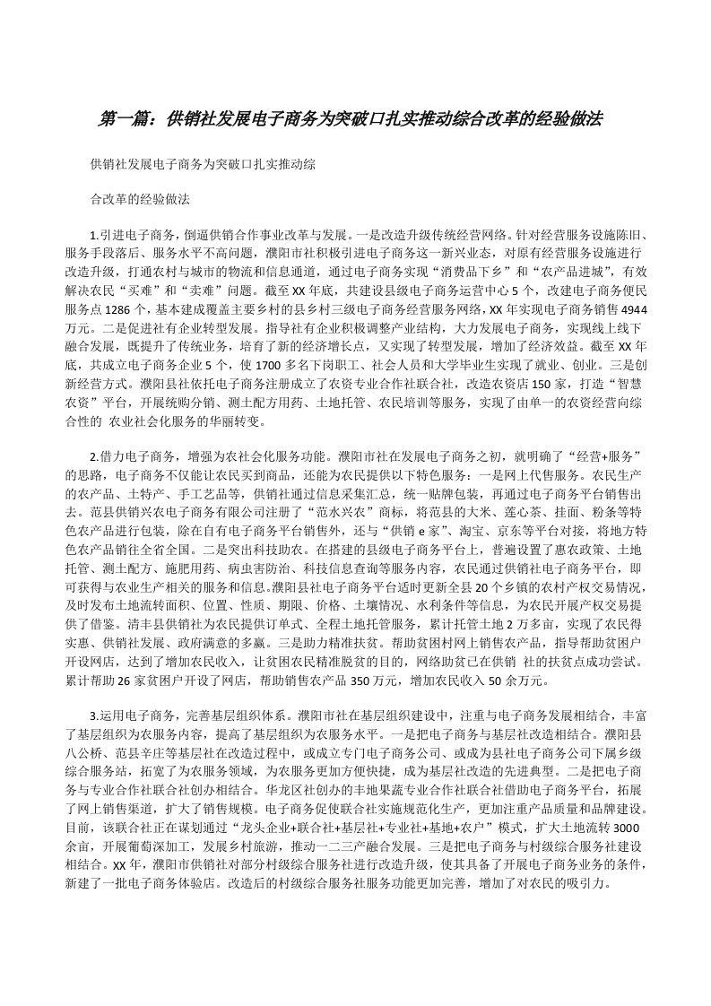 供销社发展电子商务为突破口扎实推动综合改革的经验做法[修改版]