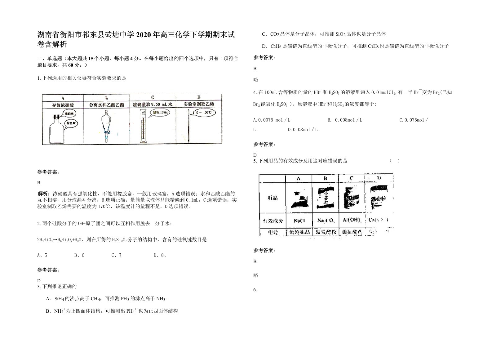 湖南省衡阳市祁东县砖塘中学2020年高三化学下学期期末试卷含解析