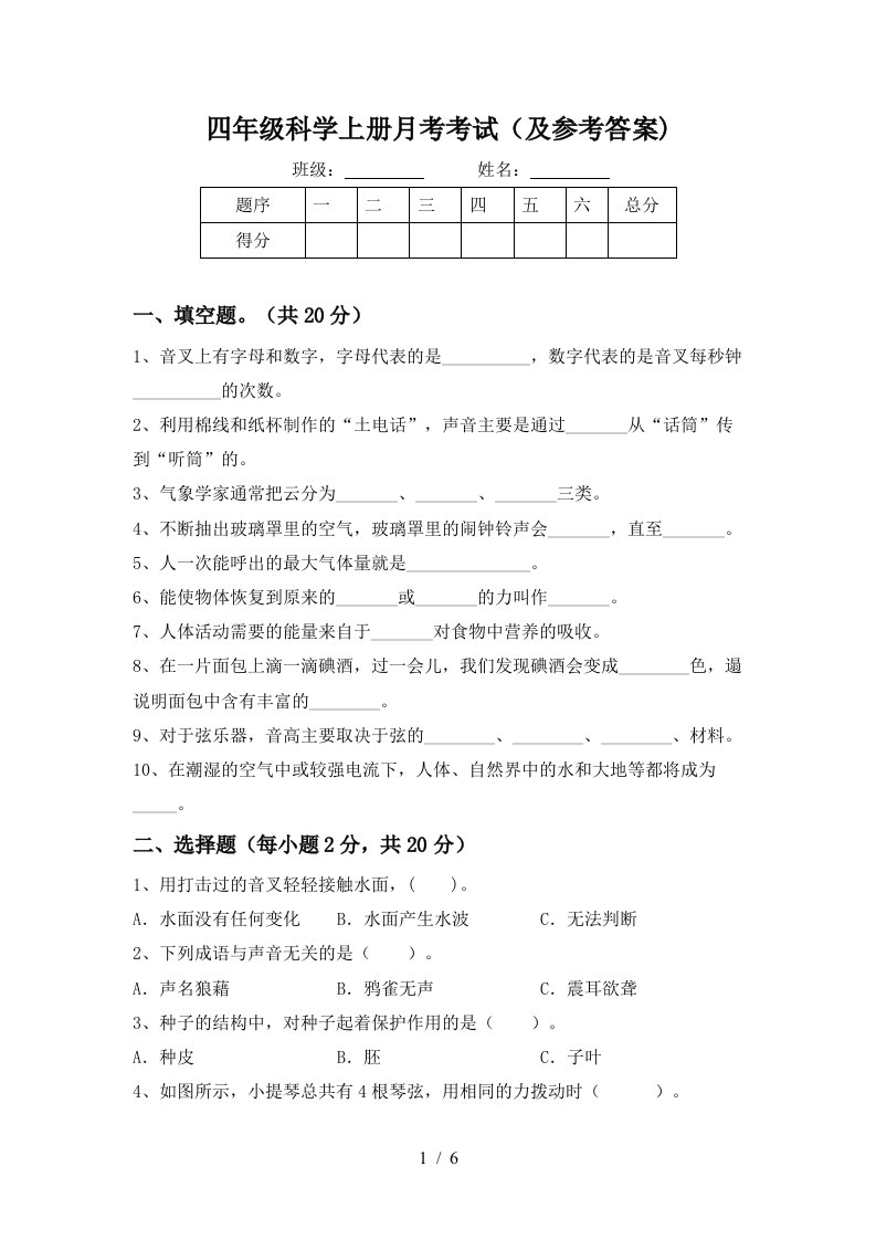 四年级科学上册月考考试及参考答案