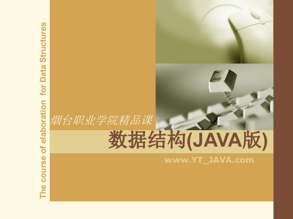 数据结构JAVA版