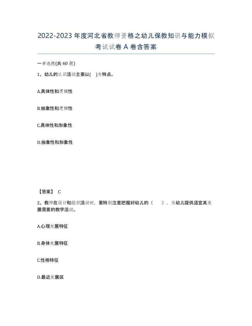 2022-2023年度河北省教师资格之幼儿保教知识与能力模拟考试试卷A卷含答案