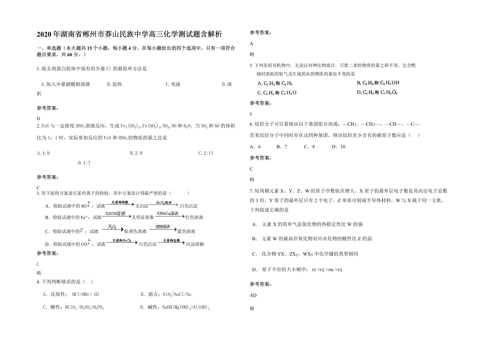 2020年湖南省郴州市莽山民族中学高三化学测试题含解析