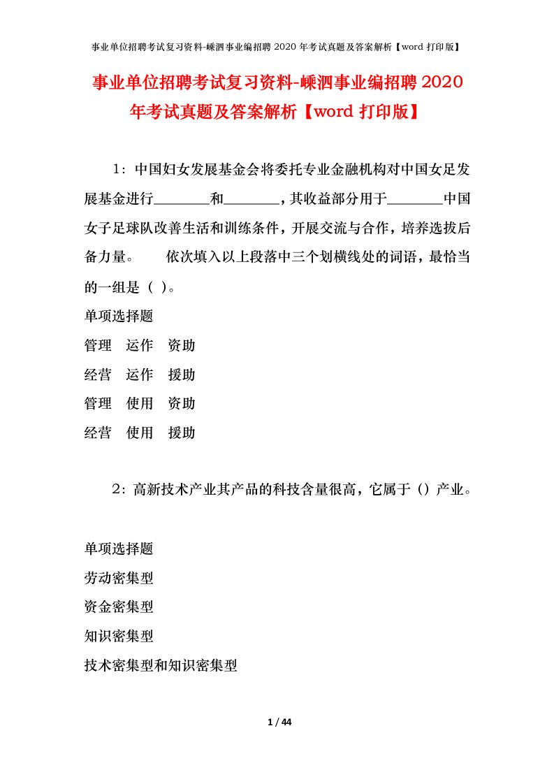 事业单位招聘考试复习资料-嵊泗事业编招聘2020年考试真题及答案解析word打印版