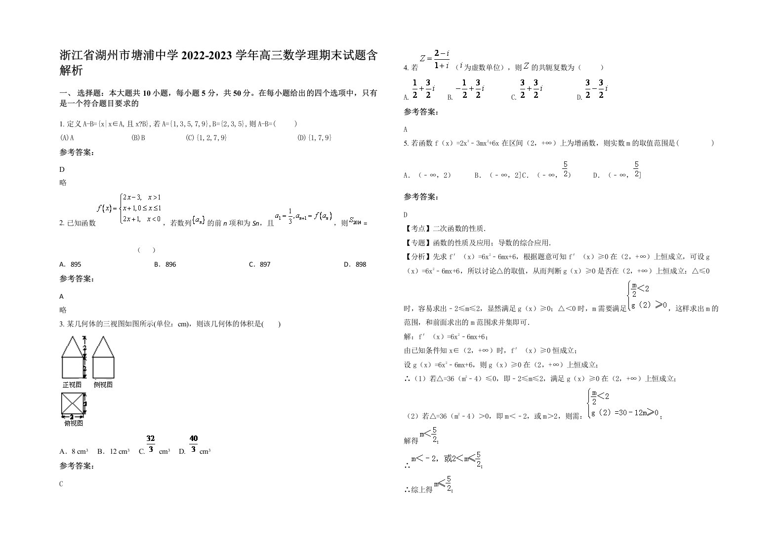 浙江省湖州市塘浦中学2022-2023学年高三数学理期末试题含解析