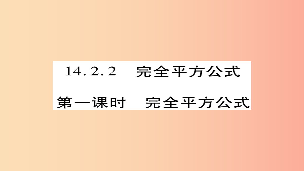 八年级数学上册第十四章整式的乘法与因式分解14.2乘法公式14.2.2完全平方公式第1课时课件