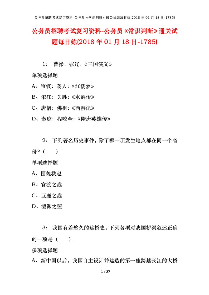 公务员招聘考试复习资料-公务员常识判断通关试题每日练2018年01月18日-1785