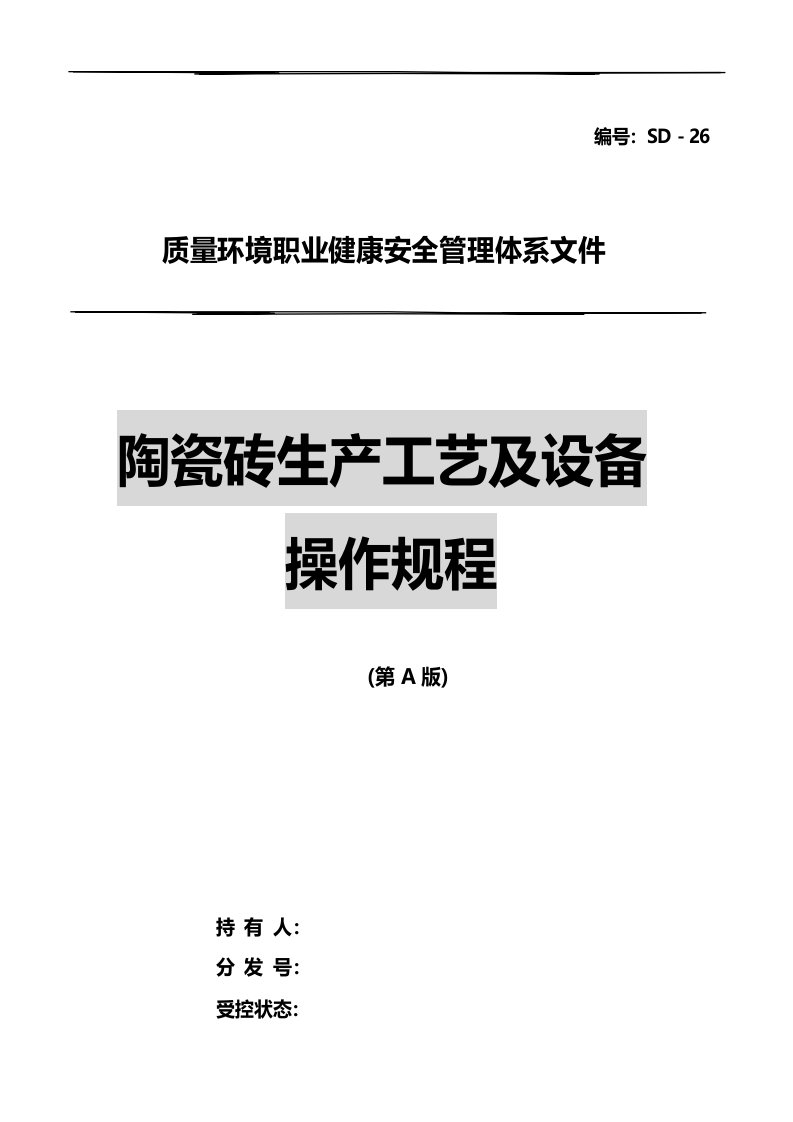 陶瓷砖全部生产工艺和设备操作规程